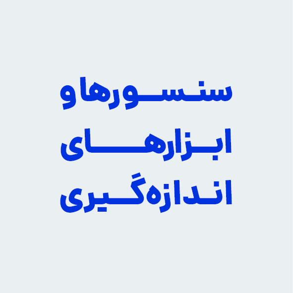 سنسورها و ابزارهای اندازه‌گیری