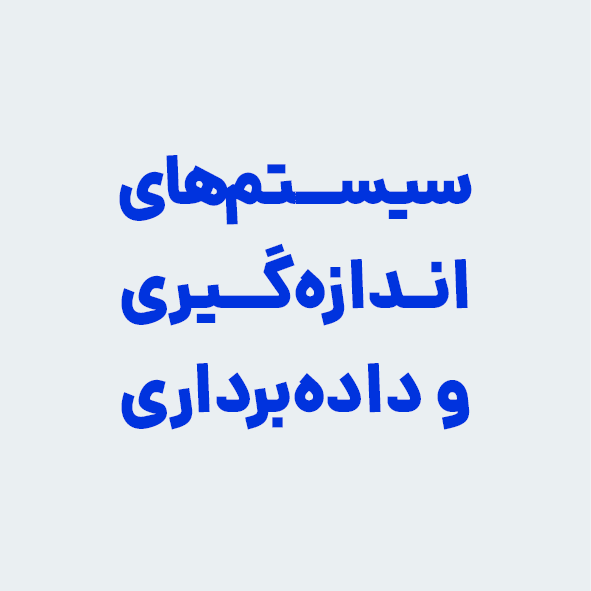 سیستم‌های اندازه‌گیری و داده‌برداری