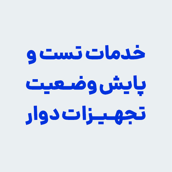 خدمات تست و پایش وضعیت