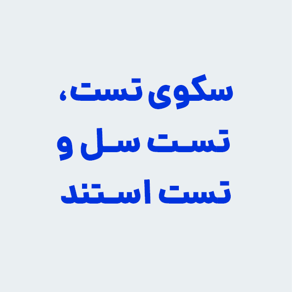 سکوی تست تجهیزات دوار