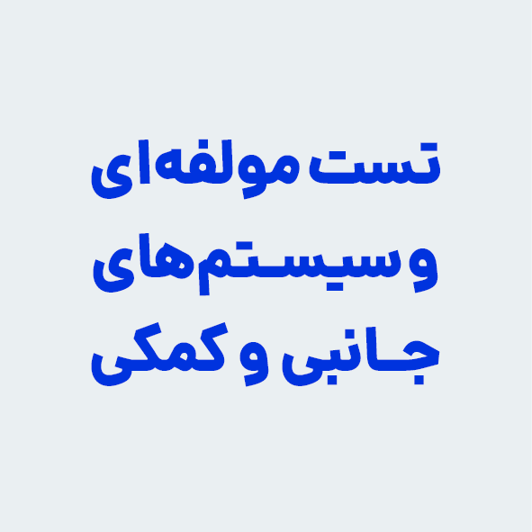 تست استند مولفه‌ای و سیستم‌های جانبی و کمکی