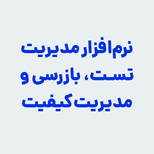نرم‌افزار مدیریت تست