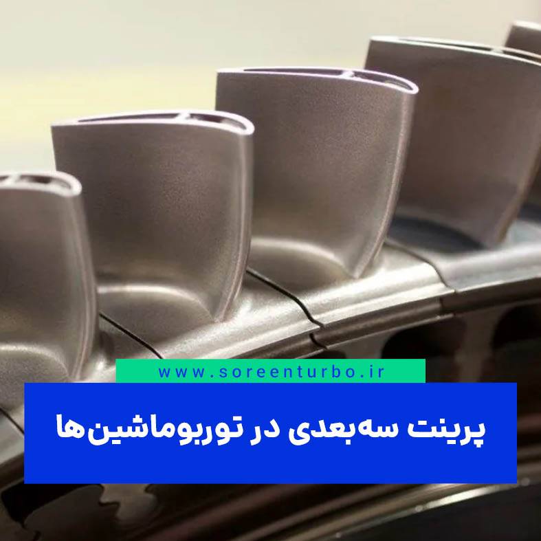 پرینت سه‌بعدی در توربوماشین‌ها و تجهیزات دوار