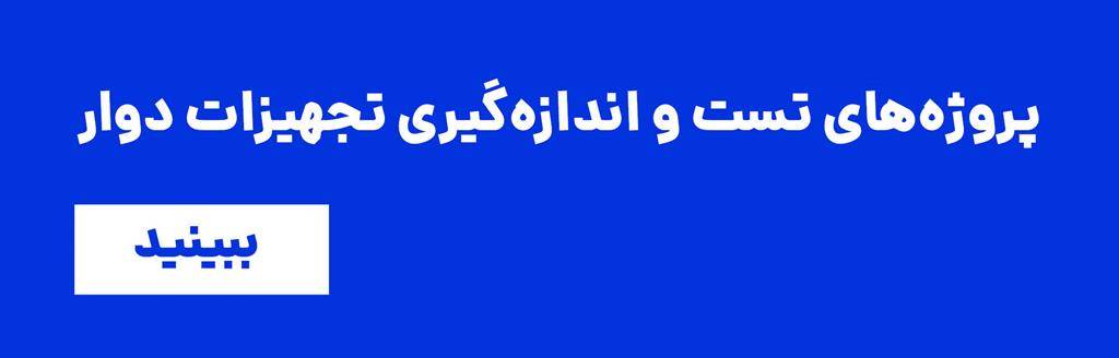 تست و اندازه‌گیری توربوماشین‌ها و تجهیزات دوار