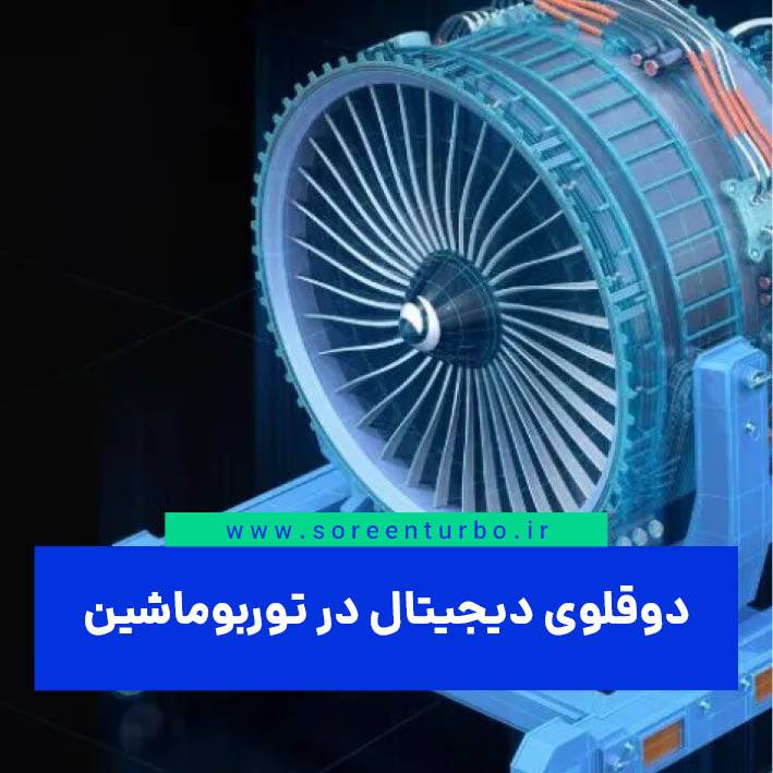 دوقلوی دیجیتال توربوماشین