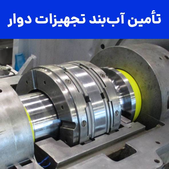 تأمین تخصصی سیستمهای آببندی تجهیزات دوار برای صنایع نفت، گاز و پتروشیمی