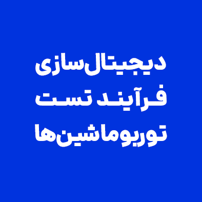 دیجیتال‌سازی رویه‌های تست به کمک نرم‌افزار مدیریت کیفیت