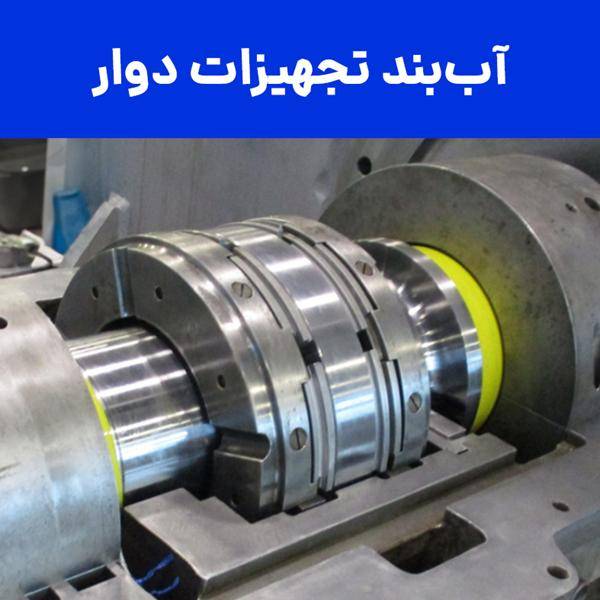تأمین تخصصی سیستم‌های آب‌بندی تجهیزات دوار برای صنایع نفت، گاز و پتروشیمی