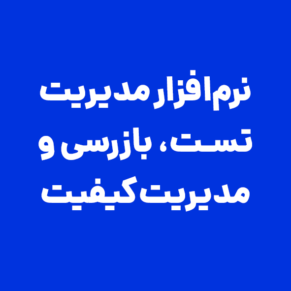 نرم‌افزار مدیریت تست