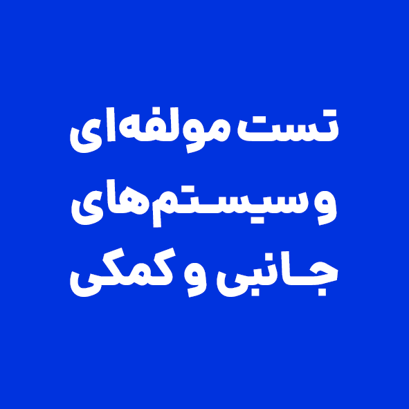 تست استند مولفه‌ای و سیستم‌های جانبی و کمکی