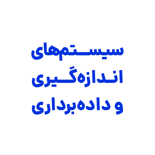 سیستم‌های اندازه‌گیری و داده‌برداری