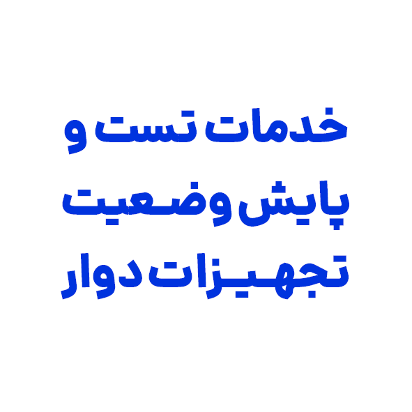 خدمات تست و پایش وضعیت