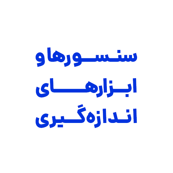سنسورها و ابزارهای اندازه‌گیری