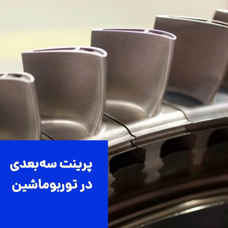 پرینت سه‌بعدی در توربوماشین‌ها و تجهیزات دوار