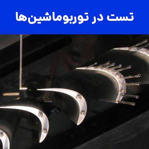 تست و اندازه گیری در توربوماشینها