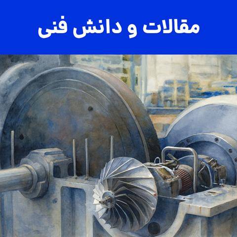 مقالات و دانش فنی در حزوه توربوماشینها و روشهای اندازهگیری