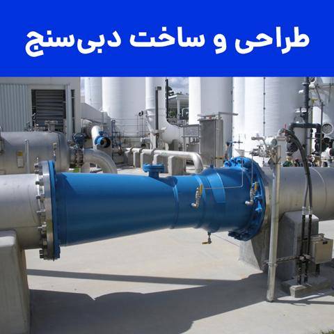 طراحی و ساخت لوله ونتوری - فلومتر ونتوری - دبیسنج ونتوری