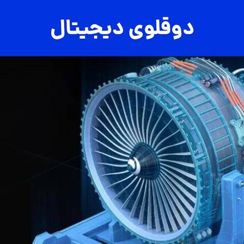 دوقلوی دیجیتال توربوماشین