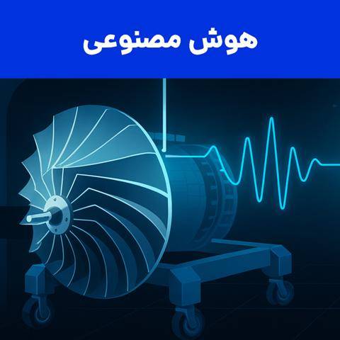 یادگیری ماشین و هوش مصنوعی در توربوماشینها