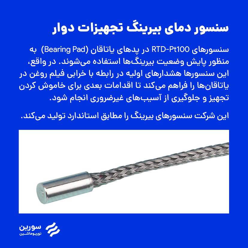 سنسور دمای بیرینگ - دمای فلز بابیت اهمیت ویژهای دارد زیرا یاتاقان (بیرینگ) تنها نقطه تماس بین اجزای دوار و ثابت است. سنسور دمای بیرینگ - دمای فلز بابیت اهمیت ویژهای دارد زیرا یاتاقان (بیرینگ) تنها نقطه تماس بین اجزای دوار و ثابت است.